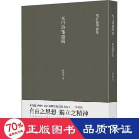 元白诗笺证稿:陈寅恪以诗证史、成就大雅之雅的学术名著