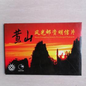 邮资明信片：《黄山风光》（10张），每张盖“对应风景纪念邮戳”，面值80分）—— 2010虎年，尺寸15.3 × 10.4 cm