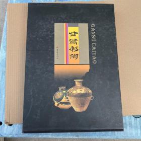 甘肃彩陶 重庆出版社