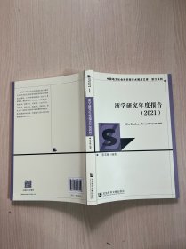 浙学研究年度报告（2021）（作者签赠本）