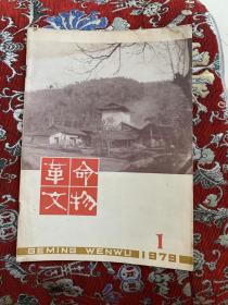 革命文物 1979.1