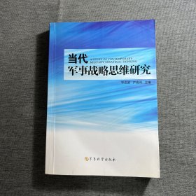 当代军事战略思维研究