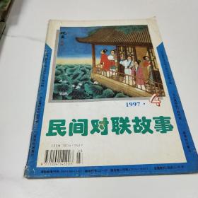 民间对联故事1997.4