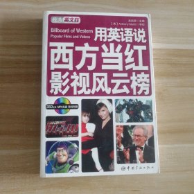 全新 用英語說西方當紅影視：英漢對照 9787515900612