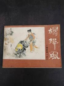 连环画：杨家将之八 杨排风