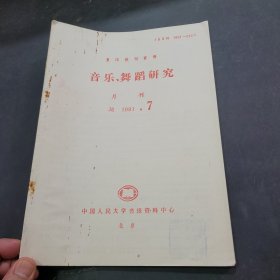 复印报刊资料，音乐舞蹈研究1991年第7期