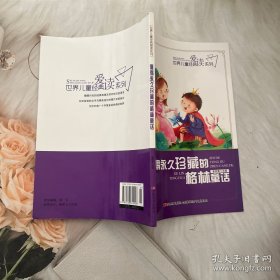 格林童话：世界儿童经典爱读系列
