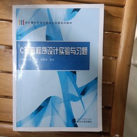 C语言程序设计实验与习题