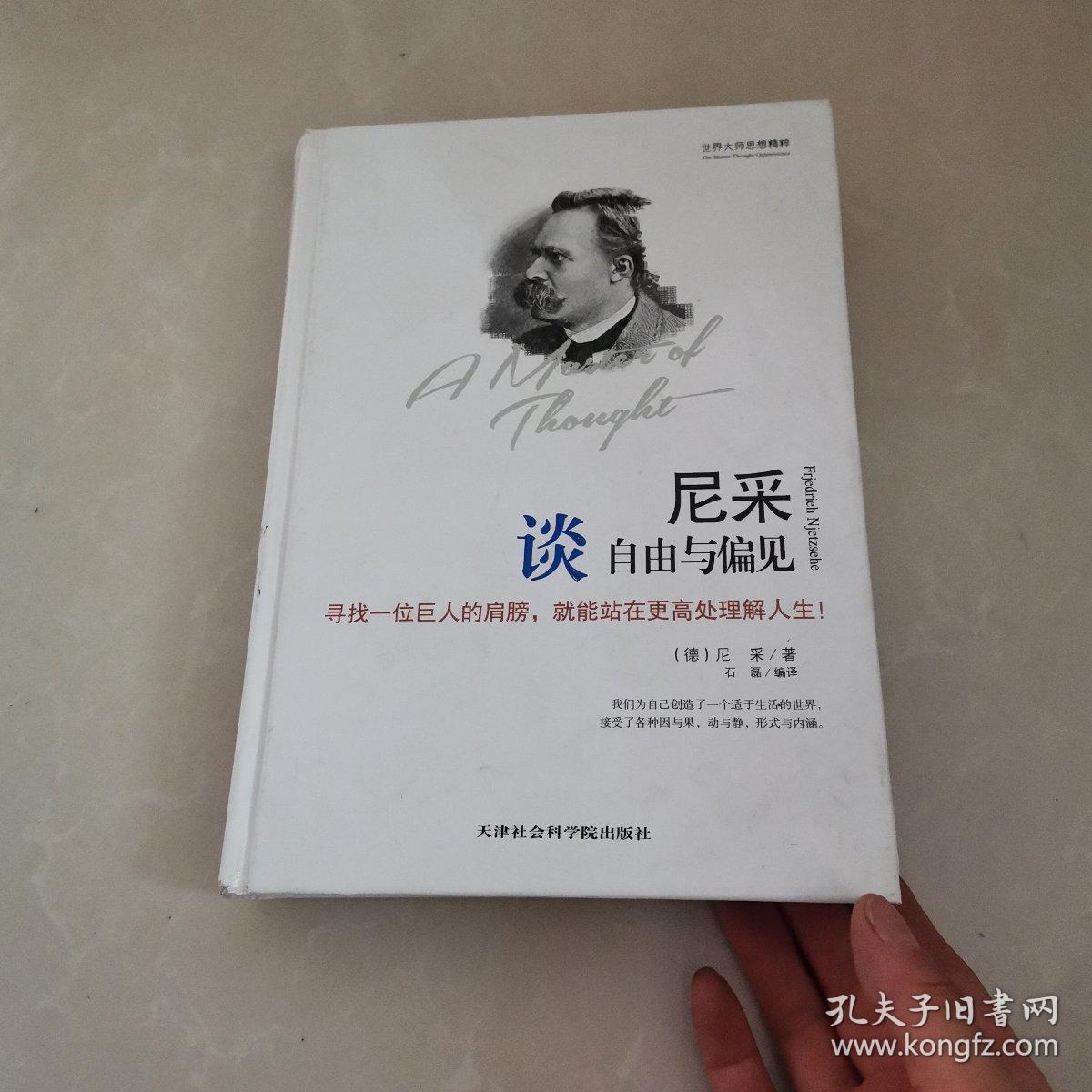 世界大师思想精粹：尼采谈自由与偏见