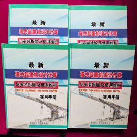 塔式起重机设计计算与安装拆除及使用维护实用手册 1.2.3.4全四册