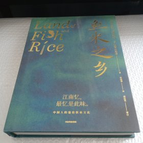 .鱼米之乡：中国人的雅致饮食文化.