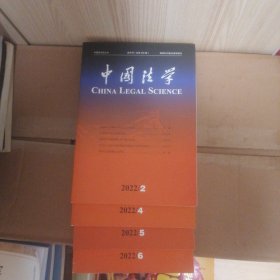 中国法学 2022年 2 4 5 6 册合售