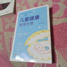儿童健康管理手册（天津市儿童医院刘薇院长主编，解答育儿困惑，巧妙安排体检）