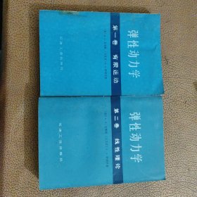 弹性动力学 两卷全（第一卷 有限运动、第二卷 线性理论