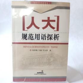 人大规范用语探析