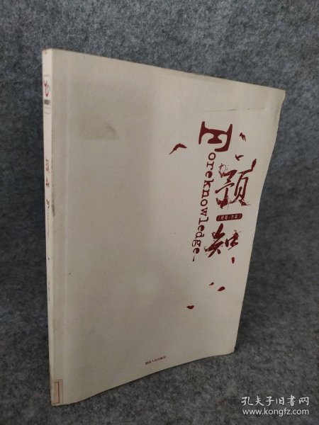 预知（中国版魔戒，演绎时空奇异悬念，《黑舞之曦》、《长沙》 、《采薇》作者班超奇幻大作）