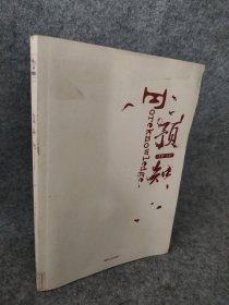 预知（中国版魔戒，演绎时空奇异悬念，《黑舞之曦》、《长沙》 、《采薇》作者班超奇幻大作）