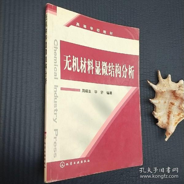 无机材料显微结构分析