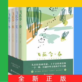飛花令·中國(guó)古詩(shī)詞品鑒：春、夏、秋、冬（全四冊(cè)）