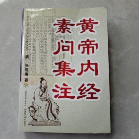 黄帝内经素问集注