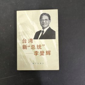 台湾新“总统”一一李登辉