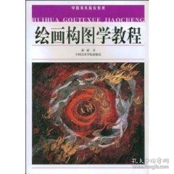 绘画构图学教程