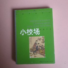 小校场石板年画（明信片）