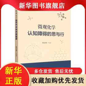 微观化学认知障碍的思与行 陈金锋编 9787568185158 东北师范大学出版社