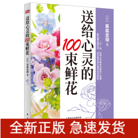 送给心灵的100束鲜花