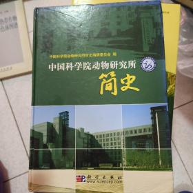 中国科学院动物研究所简史
编者签赠