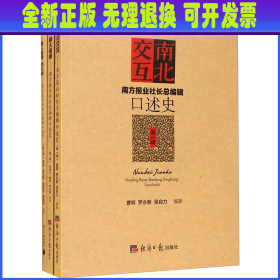 南方报业社长总编辑口述史(1-3) 作者 南方日报出版社