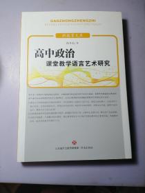 高中政治课堂教学语言艺术研究