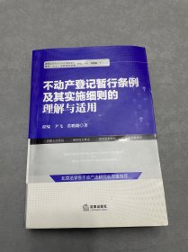 不动产登记暂行条例及其实施细则的理解与适用