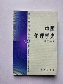 中国伦理学史