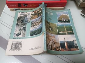 老课本:高级中学课本,地理(下册)