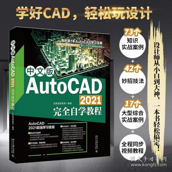 中文版AutoCAD 2021完全自学教程