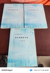 包头市蒙医中医医院基本药物处方集上中下(2009年版大16开)