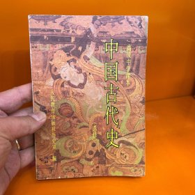 中国古代史:选修