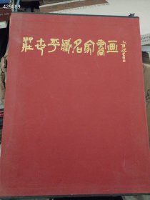 一本库存 庄世平藏名家书画（品相如图旧书）特价528包邮 4号树林