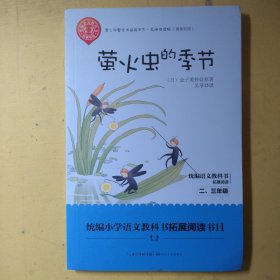 青少年整本书阅读书系·名师讲读版：萤火虫的季节