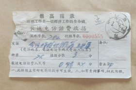 1972年长途电话话费收据（带最高指示 湖南怀化邮戳）