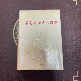 华夏妇女名人词典