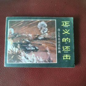 自卫反击战连环画：《正义的还击》