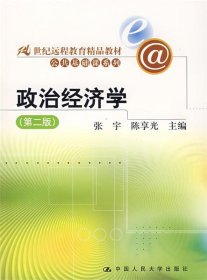 21世纪远程教育精品教材·公共基础课系列：政治经济学（第2版）