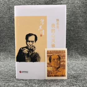 独家丨 钤陈忠实印 + 编者邢小利签名《陈忠实：我的心灵独白》毛边本（ 附藏书票一枚）；包邮