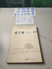 永远的华师一系列丛书，园丁谱