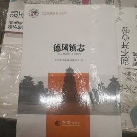 德凤镇志