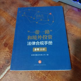 一带一路和境外投资法律合规手册 多哥分册.