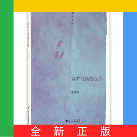 普羅旺斯的漢詩(shī)(也斯作品)(精)