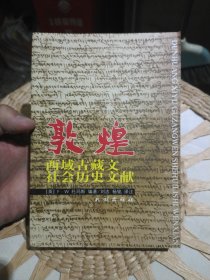 敦煌西域古藏文社会历史文献